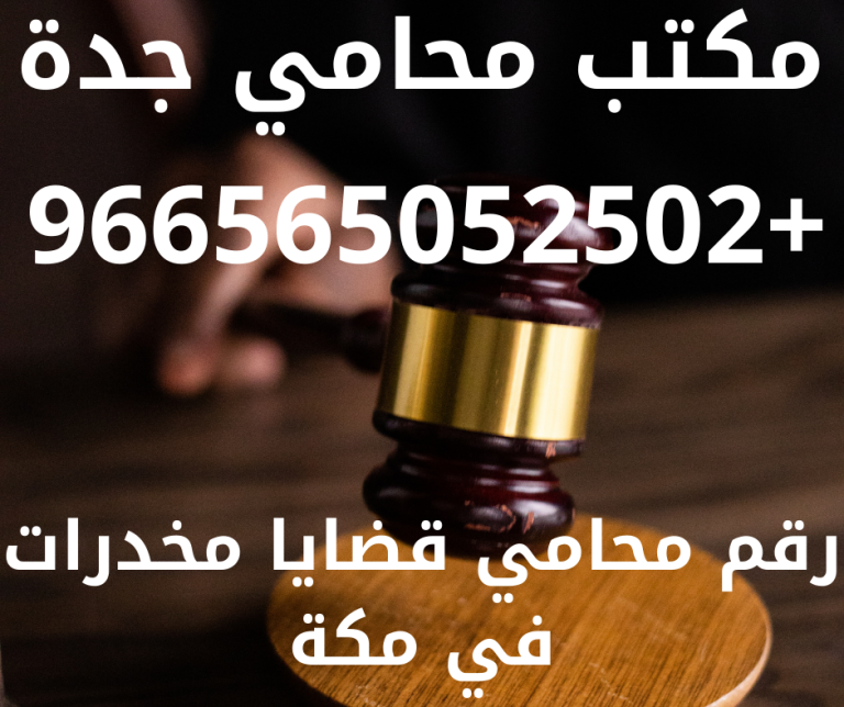 رقم محامي قضايا مخدرات في مكة