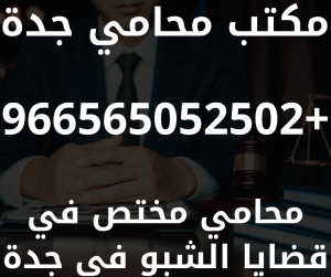 محامي مختص في قضايا الشبو في جدة