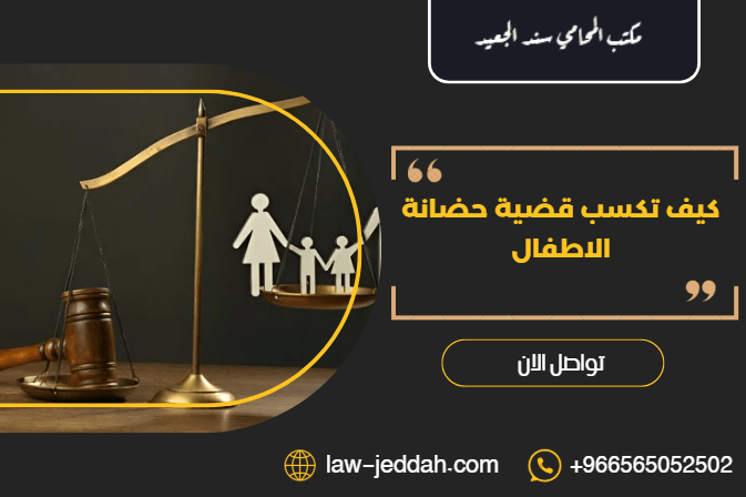 كيف تكسب قضية حضانة الاطفال