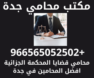محامي قضايا المحكمة الجزائية افضل المحامين في جدة