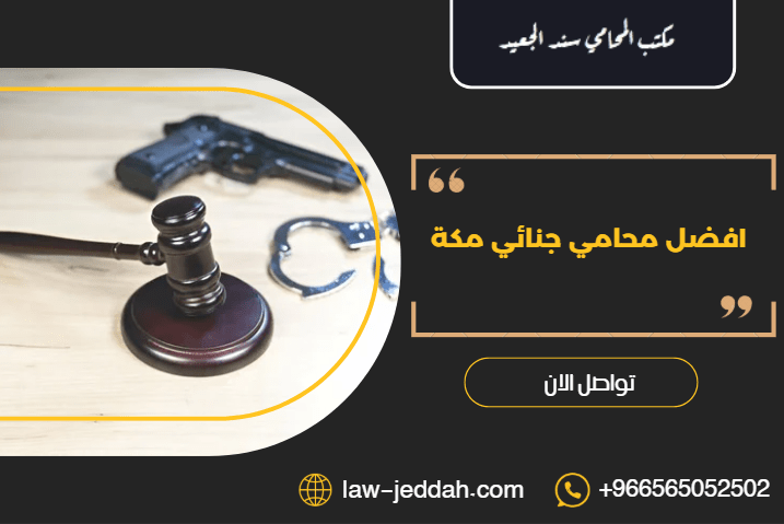 محامي جنائي مكة