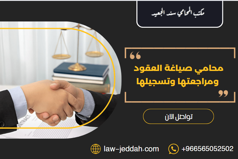 محامي صياغة العقود ومراجعتها وتسجيلها