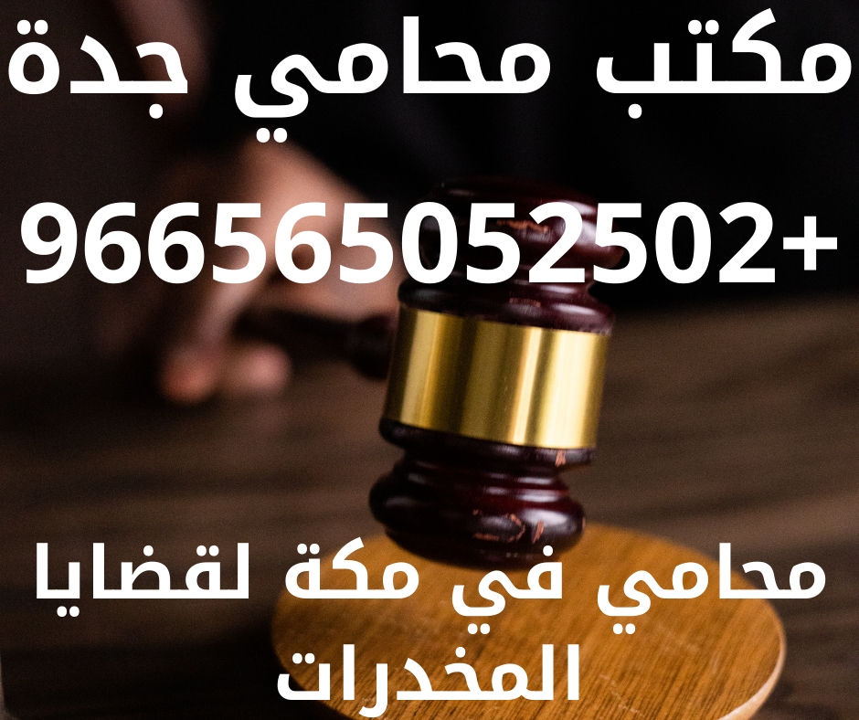 محامي في مكة لقضايا المخدرات