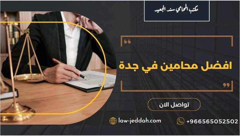 افضل محامين في جدة 