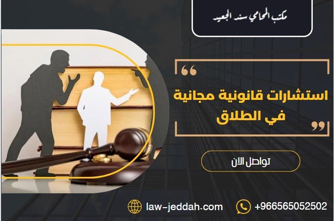 استشارات قانونية مجانية في الطلاق