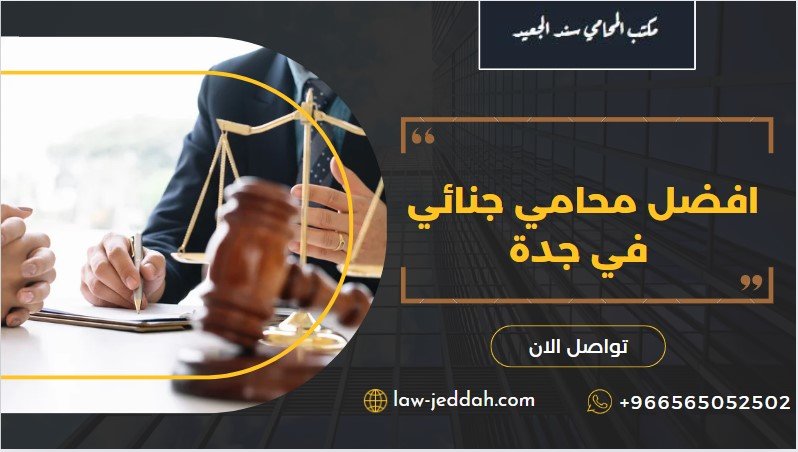 افضل محامي جنائي في جدة
