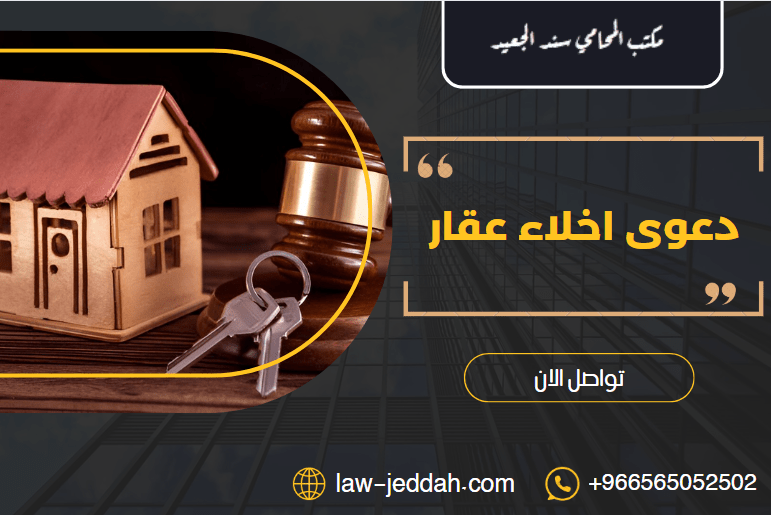 دعوى اخلاء عقار