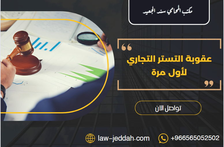 عقوبة التستر التجاري لأول مرة