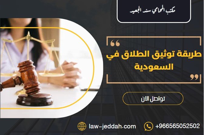 طريقة توثيق الطلاق