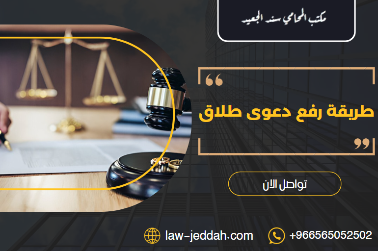 طريقة رفع دعوى طلاق