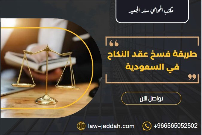طريقة فسخ عقد النكاح