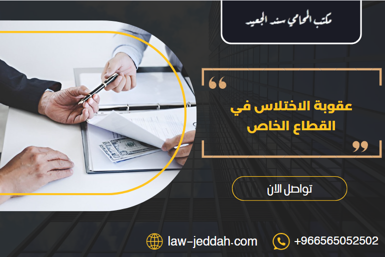 عقوبة الاختلاس في القطاع الخاص