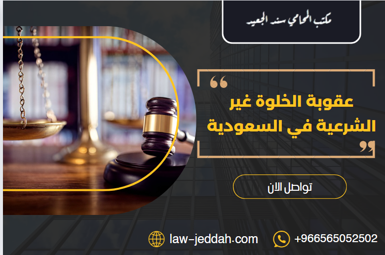 عقوبة الخلوة غير الشرعية في السعودية