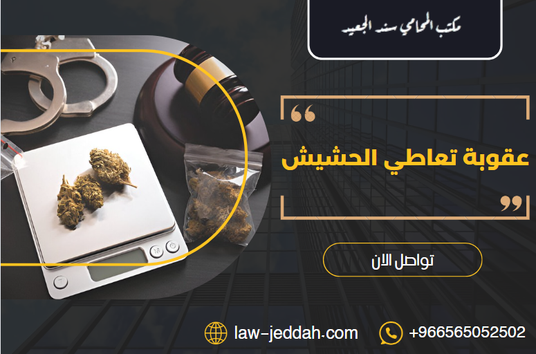 عقوبة تعاطي الحشيش
