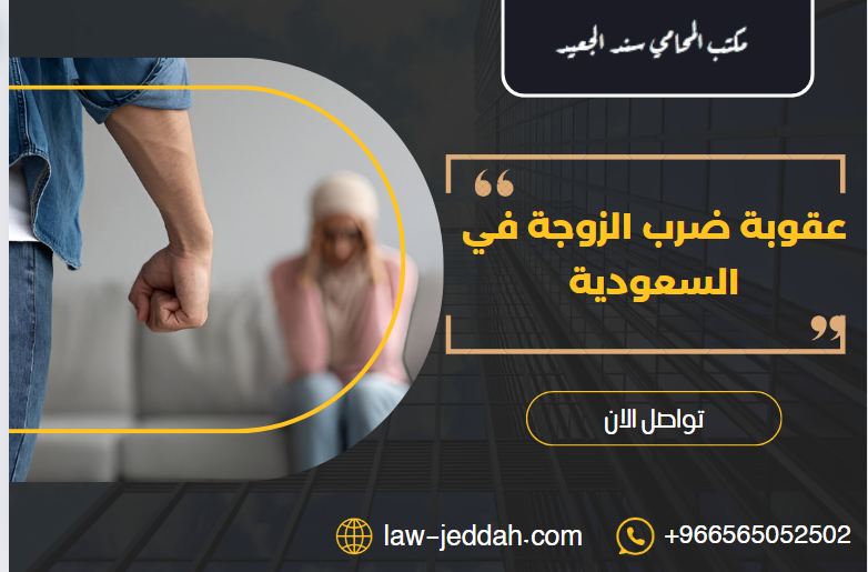 عقوبة ضرب الزوجة في السعودية