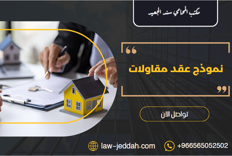 نموذج عقد مقاولات