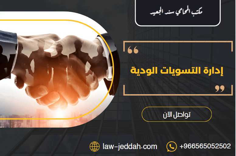 إدارة التسويات الودية