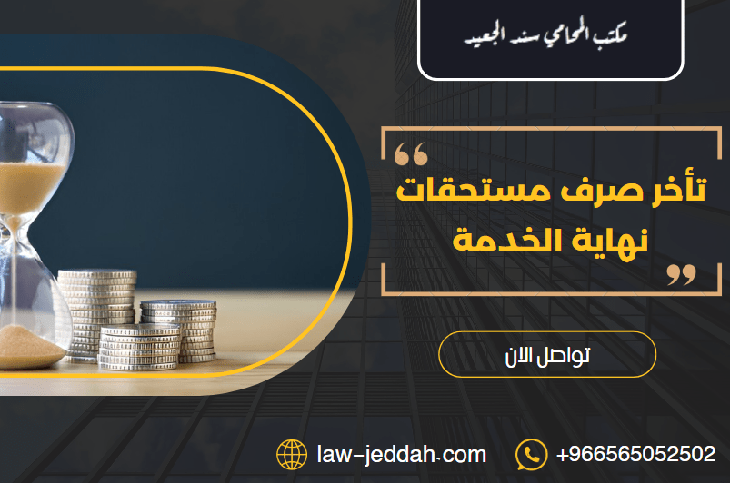 تأخر صرف مستحقات نهاية الخدمة