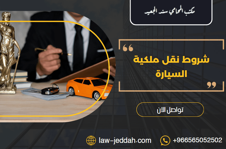 شروط نقل ملكية السيارة