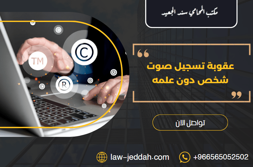 عقوبة تسجيل صوت شخص دون علمه