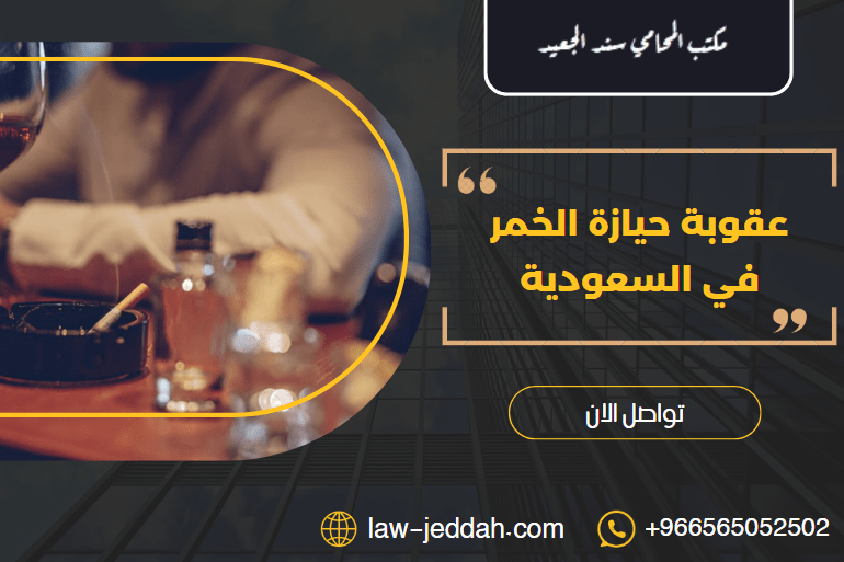 عقوبة حيازة الخمر في السعودية
