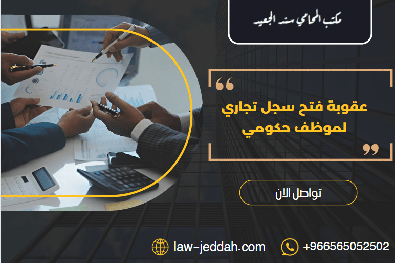 عقوبة فتح سجل تجاري لموظف حكومي