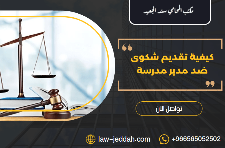 كيفية تقديم شكوى ضد مدير مدرسة