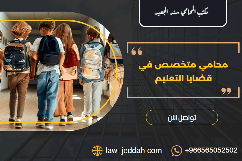 محامي متخصص في قضايا التعليم