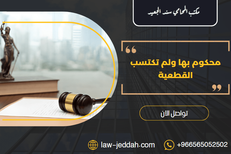 محكوم بها ولم تكتسب القطعية