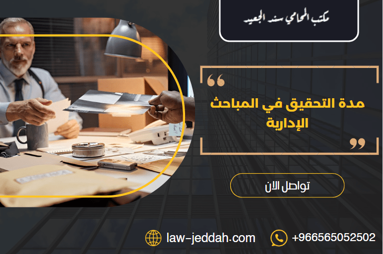 مدة التحقيق في المباحث الإدارية