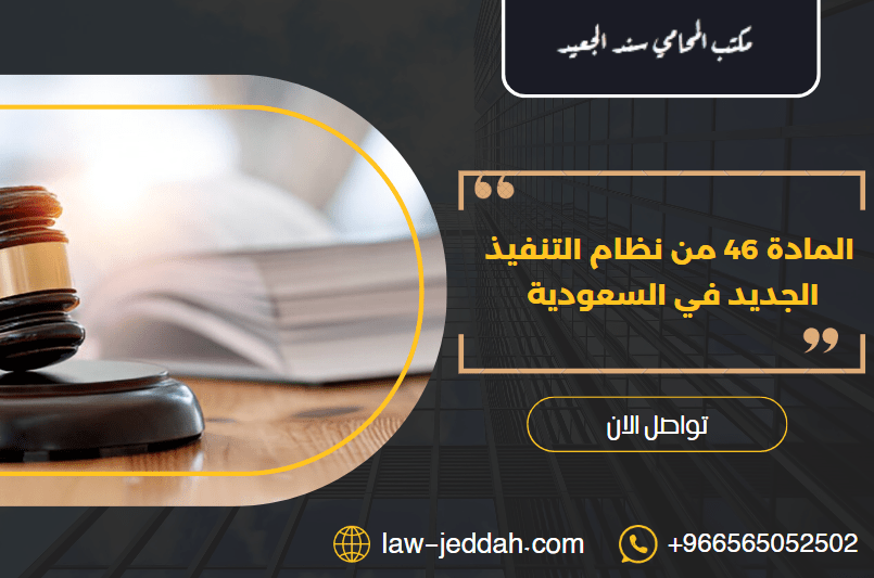 المادة 46 من نظام التنفيذ الجديد