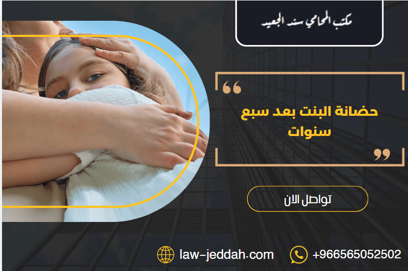 حضانة البنت بعد سبع سنوات