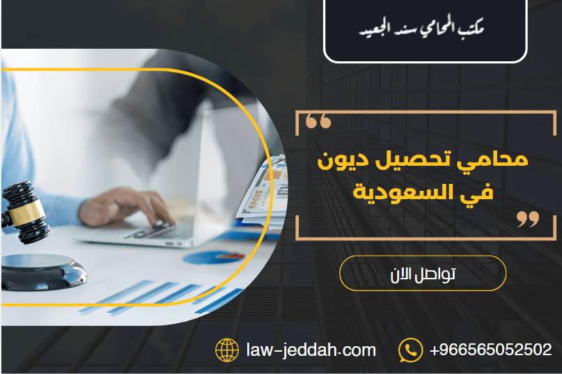 محامي تحصيل ديون في السعودية