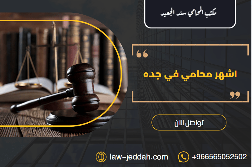 محامي في جده