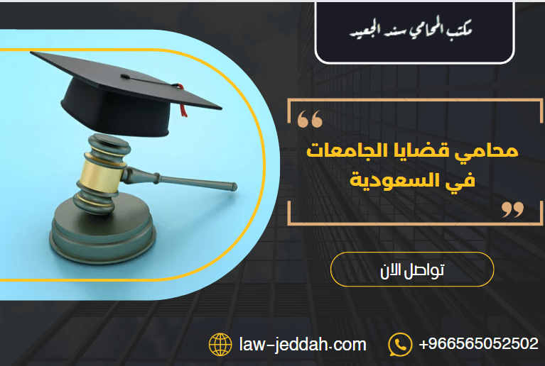 محامي قضايا الجامعات في السعودية