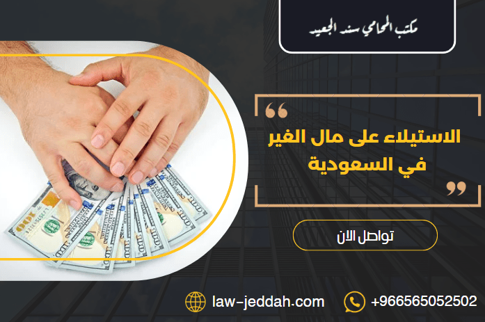 الاستيلاء على مال الغير