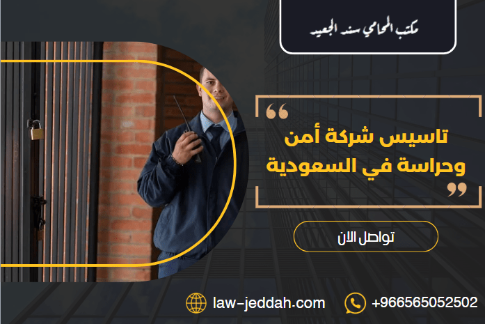 تاسيس شركة أمن وحراسة