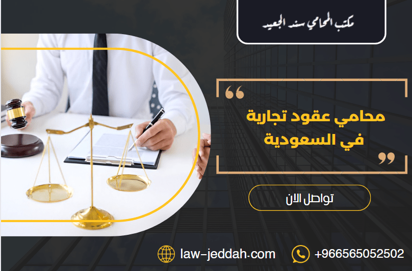 محامي عقود تجارية