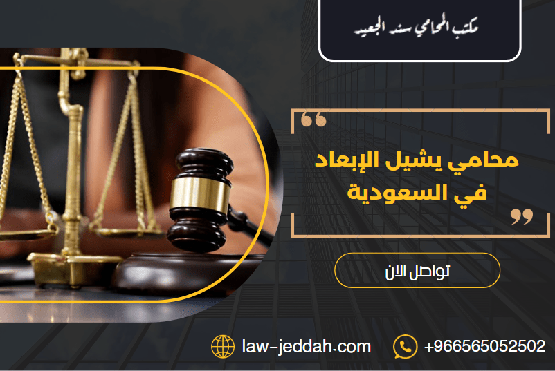 محامي يشيل الإبعاد