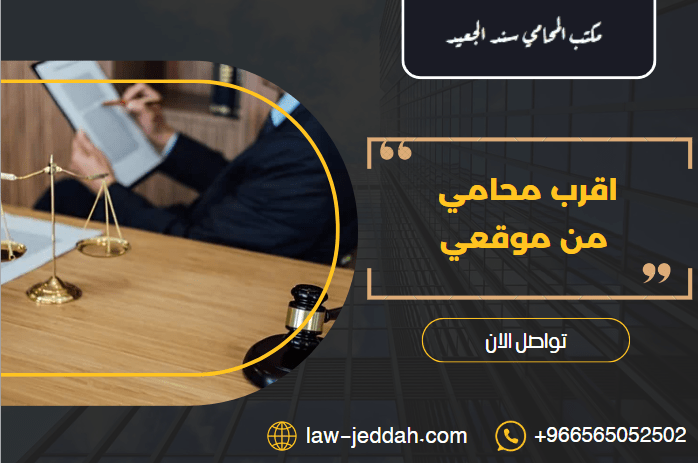 اقرب محامي من موقعي