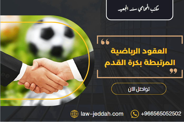 العقود الرياضية المرتبطة بكرة القدم