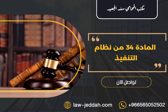 المادة 34 من نظام التنفيذ