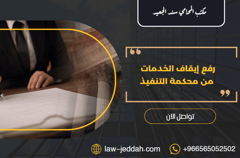 رفع إيقاف الخدمات من محكمة التنفيذ