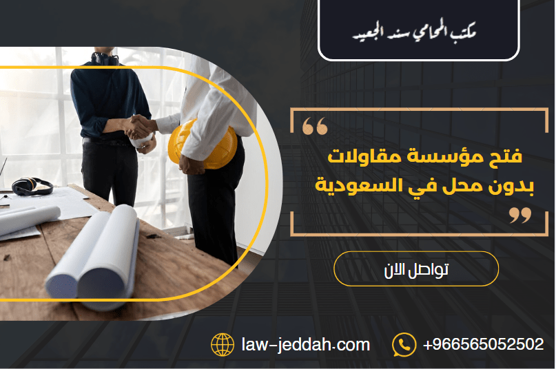 فتح مؤسسة مقاولات بدون محل