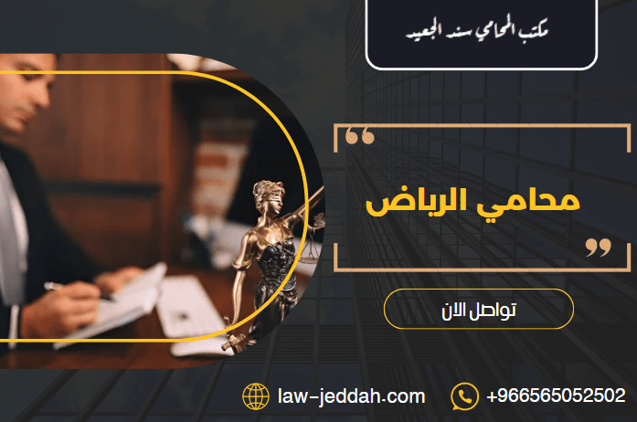 محامي الرياض