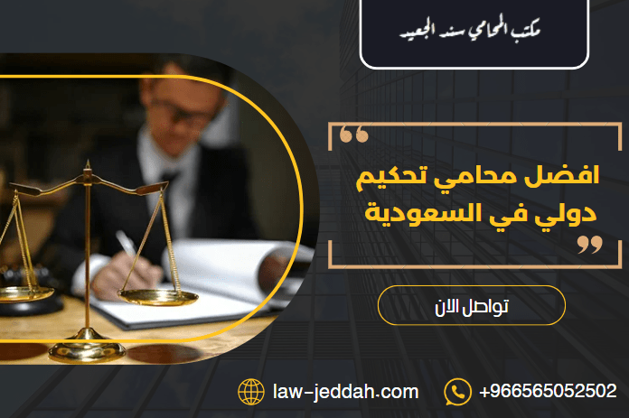 محامي تحكيم دولي