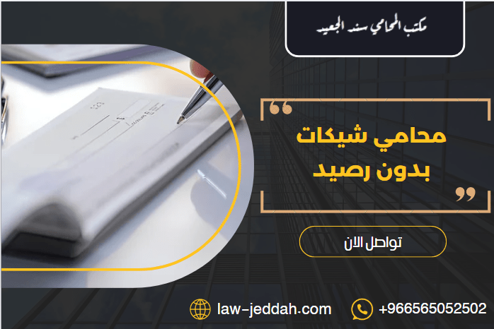 محامي شيكات بدون رصيد