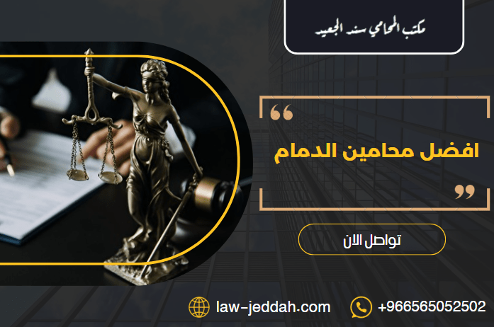 محامين الدمام