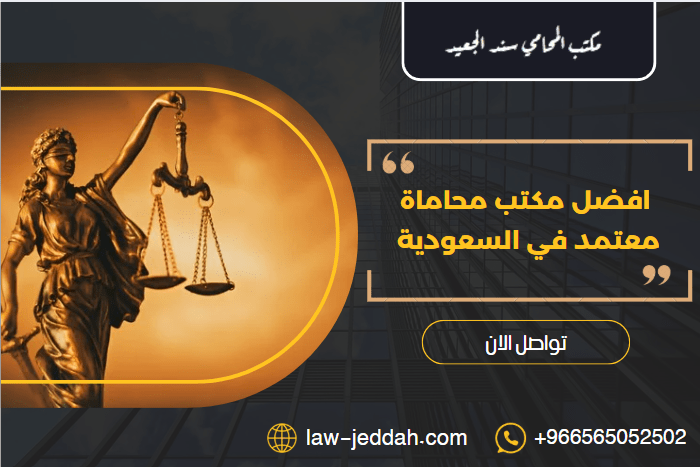 مكتب محاماة معتمد