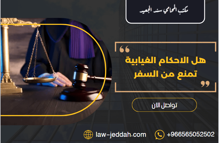 هل الاحكام الغيابية تمنع من السفر